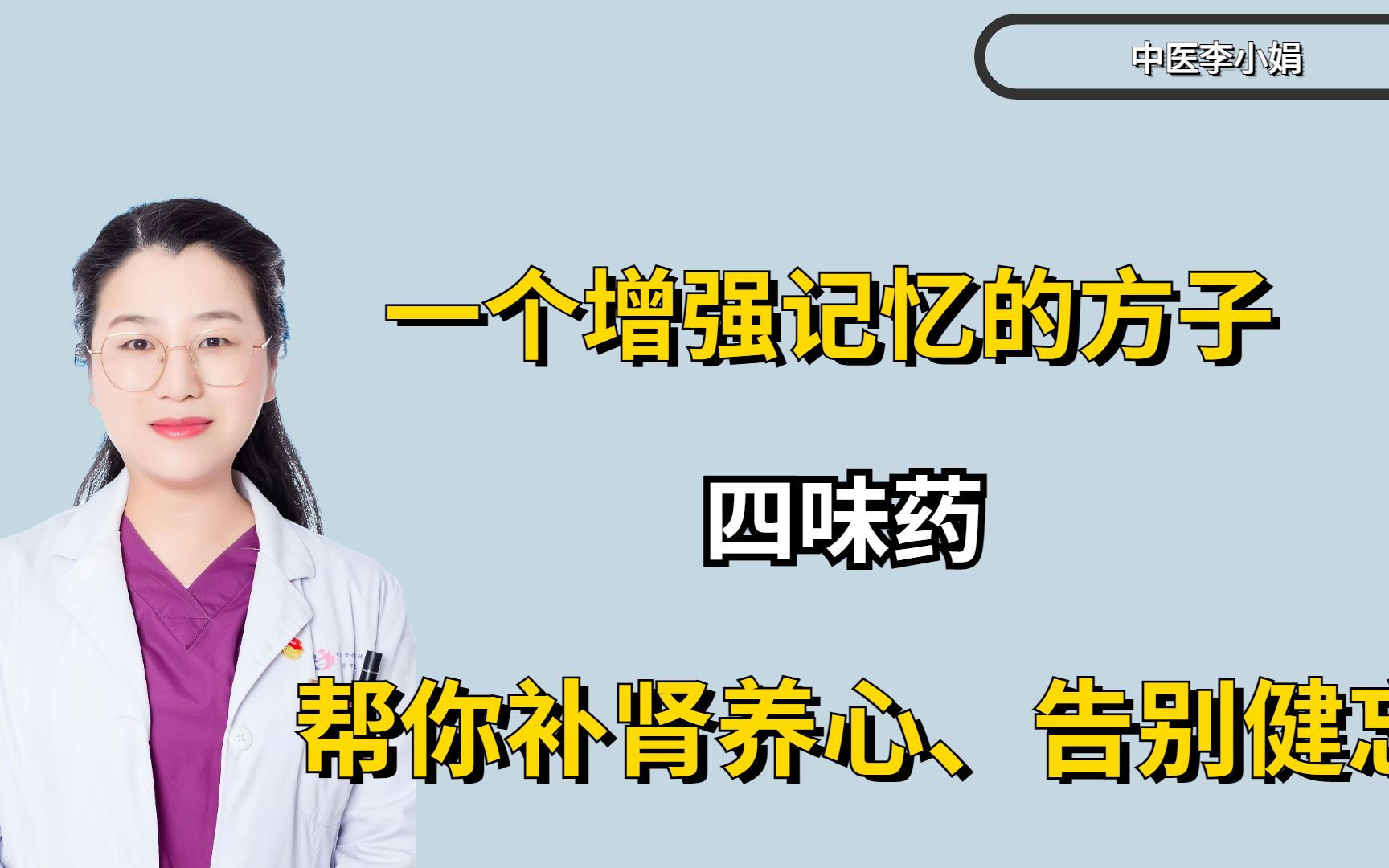 一个增强记忆的方子,四味药,帮你补肾养心、告别健忘哔哩哔哩bilibili