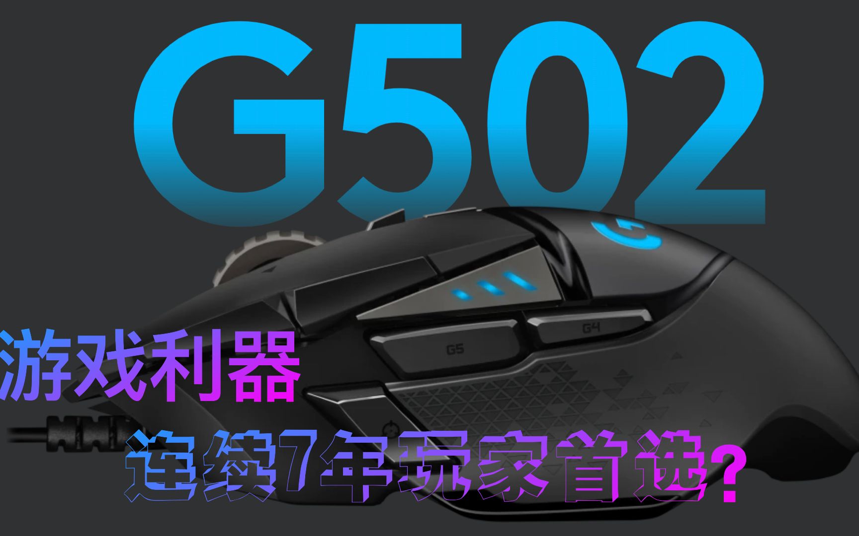 [罗技鼠标评测]G502游戏鼠标为什么能连续7年成为玩家首选?全网最详评测哔哩哔哩bilibili