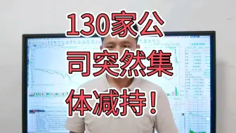 Download Video: 130家公司突然集体减持！还有清仓式逃跑！释放了什么信号？