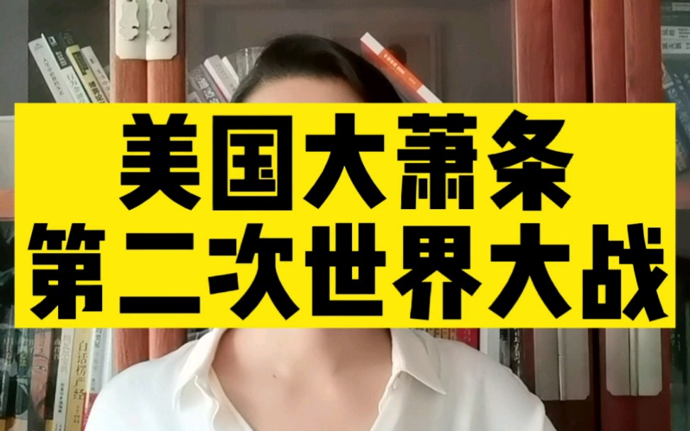 [图]1929年美国的大萧条如何引发二战？对中国有什么警示？