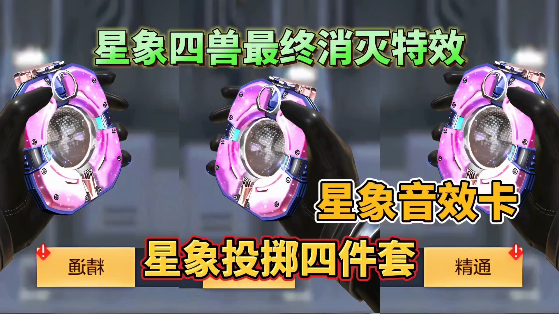 cf手游:星象投掷四件套外观别致,还有四套最终消灭特效