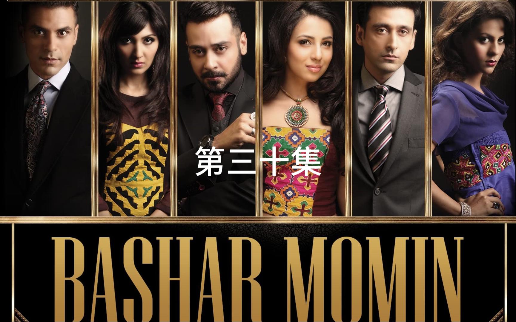 [图]巴基斯坦电视剧-美女与野兽-Bashar Momin-第三十集-cut