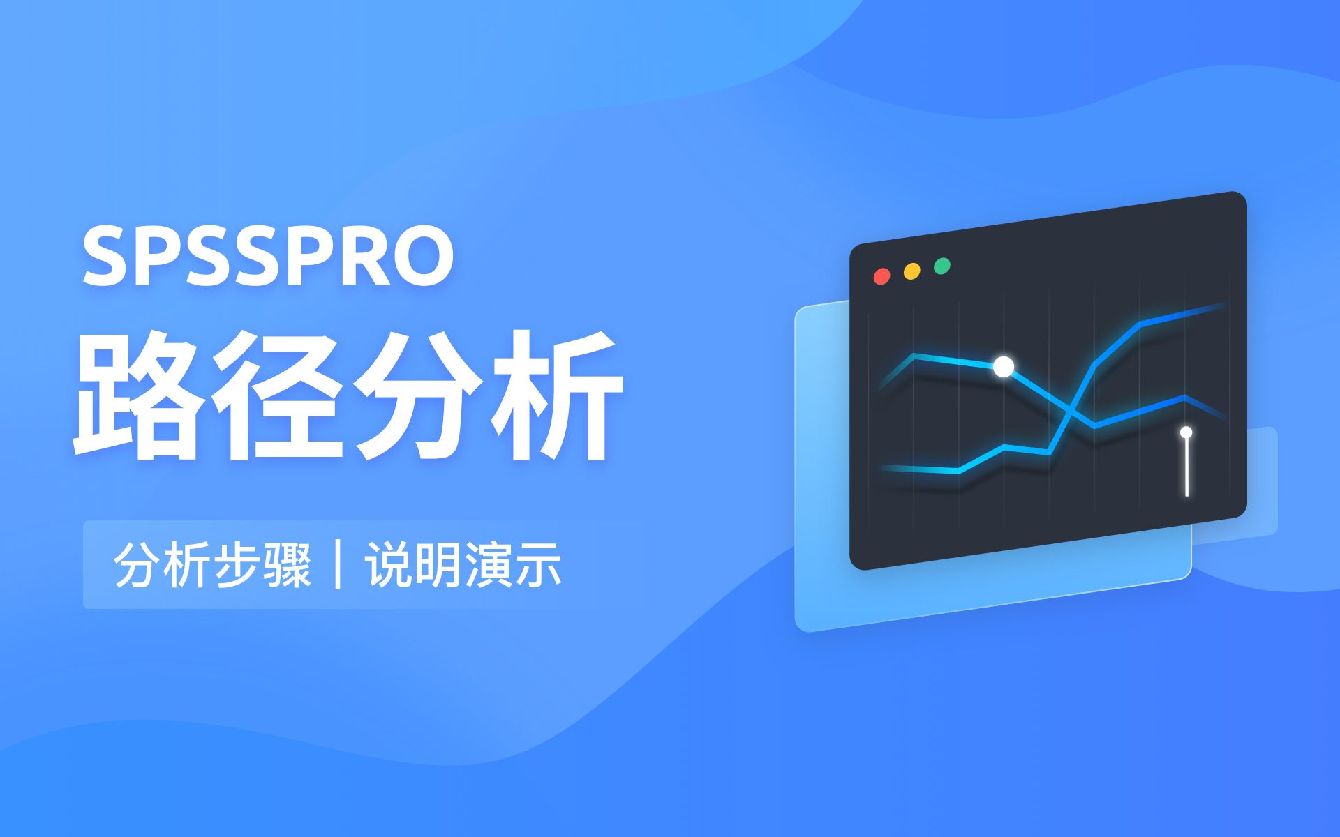 【在线spss数据分析】零基础路径分析入门教程哔哩哔哩bilibili