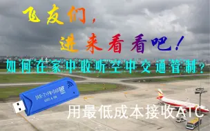 (《中国机长》航空爱好者)[飞友]如何在家收听空中交通管制(ATC)？UP教你用最少的成本(RTL2832U)接收ATC！