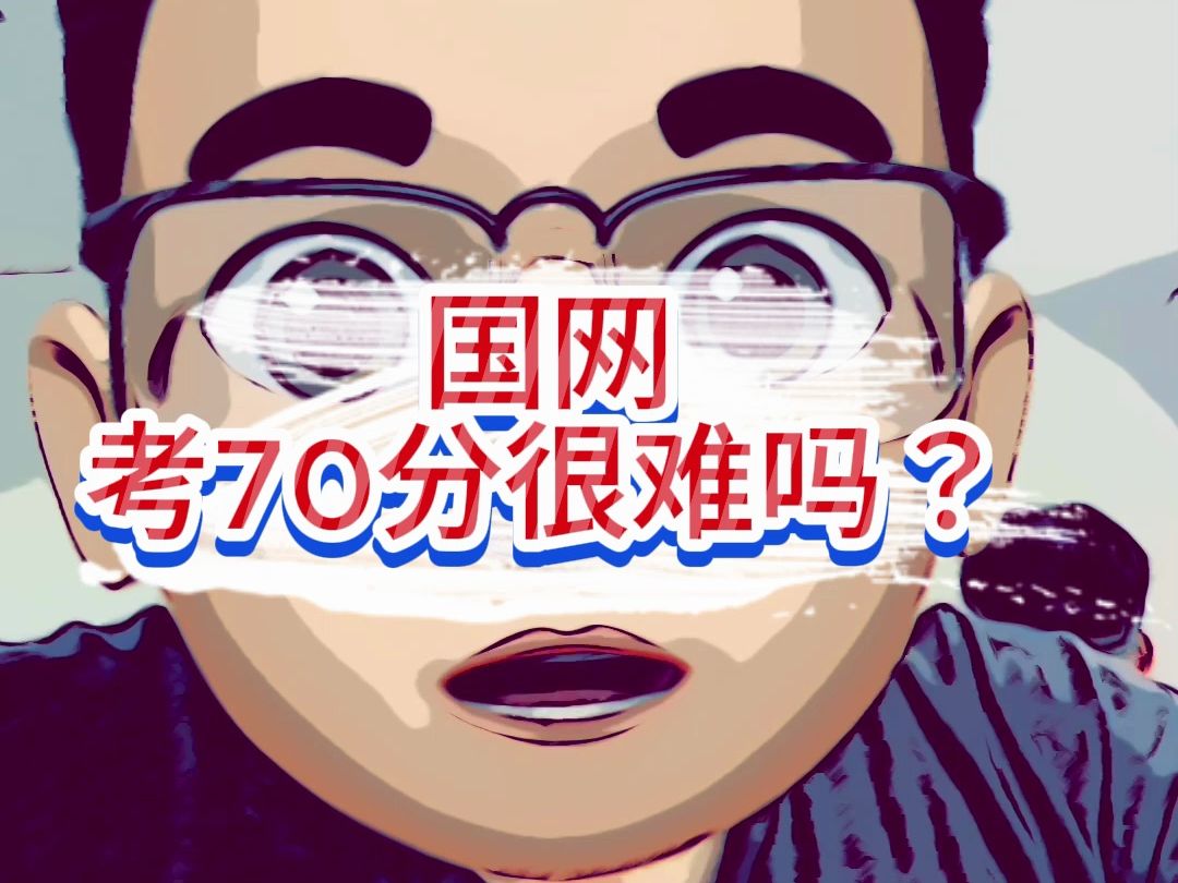 国家电网考试考70分很难吗?