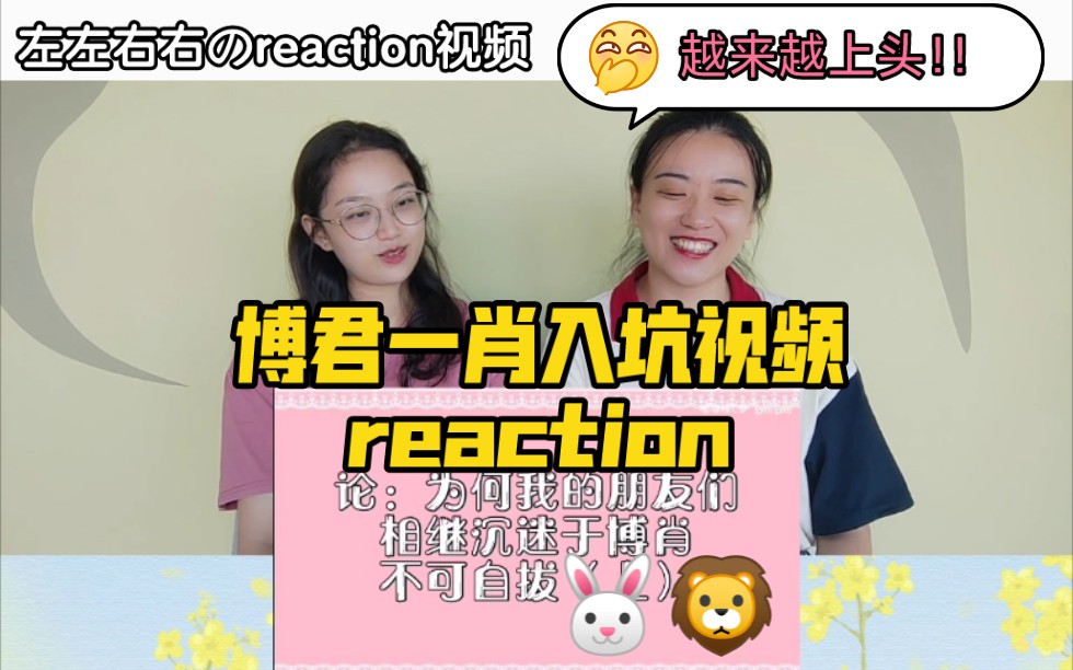 【左左右右のreaction视频】博肖入坑视频reaction(二)哔哩哔哩bilibili