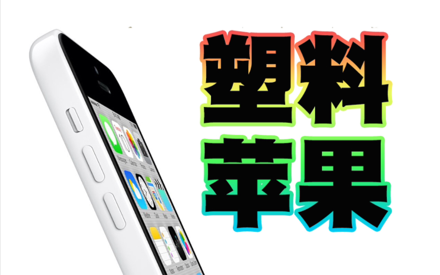 唯一塑料iPhone5C | 梗百科哔哩哔哩bilibili