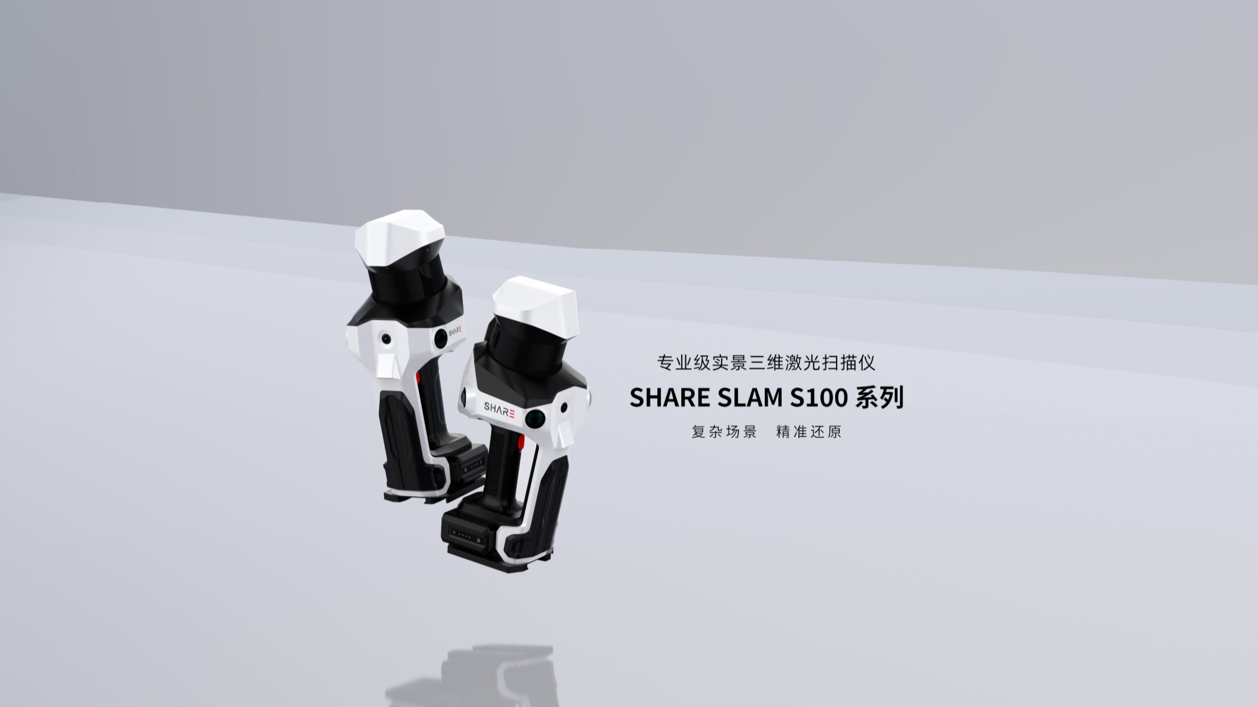 赛尔发布专业级实景三维激光扫描仪SHARE SLAM S100系列