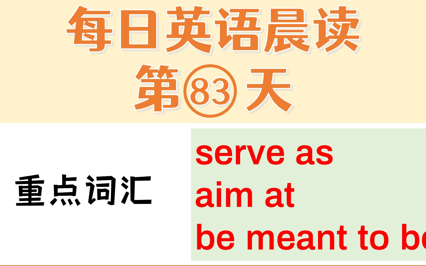 每日英语晨读83词汇语法语音讲解serve as, aim at, be meant to哔哩哔哩bilibili