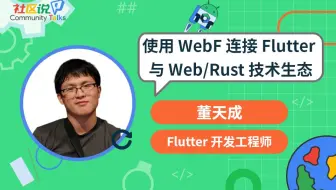 社区说｜使用 WebF 连接 Flutter 与 Web/Rust 技术生态