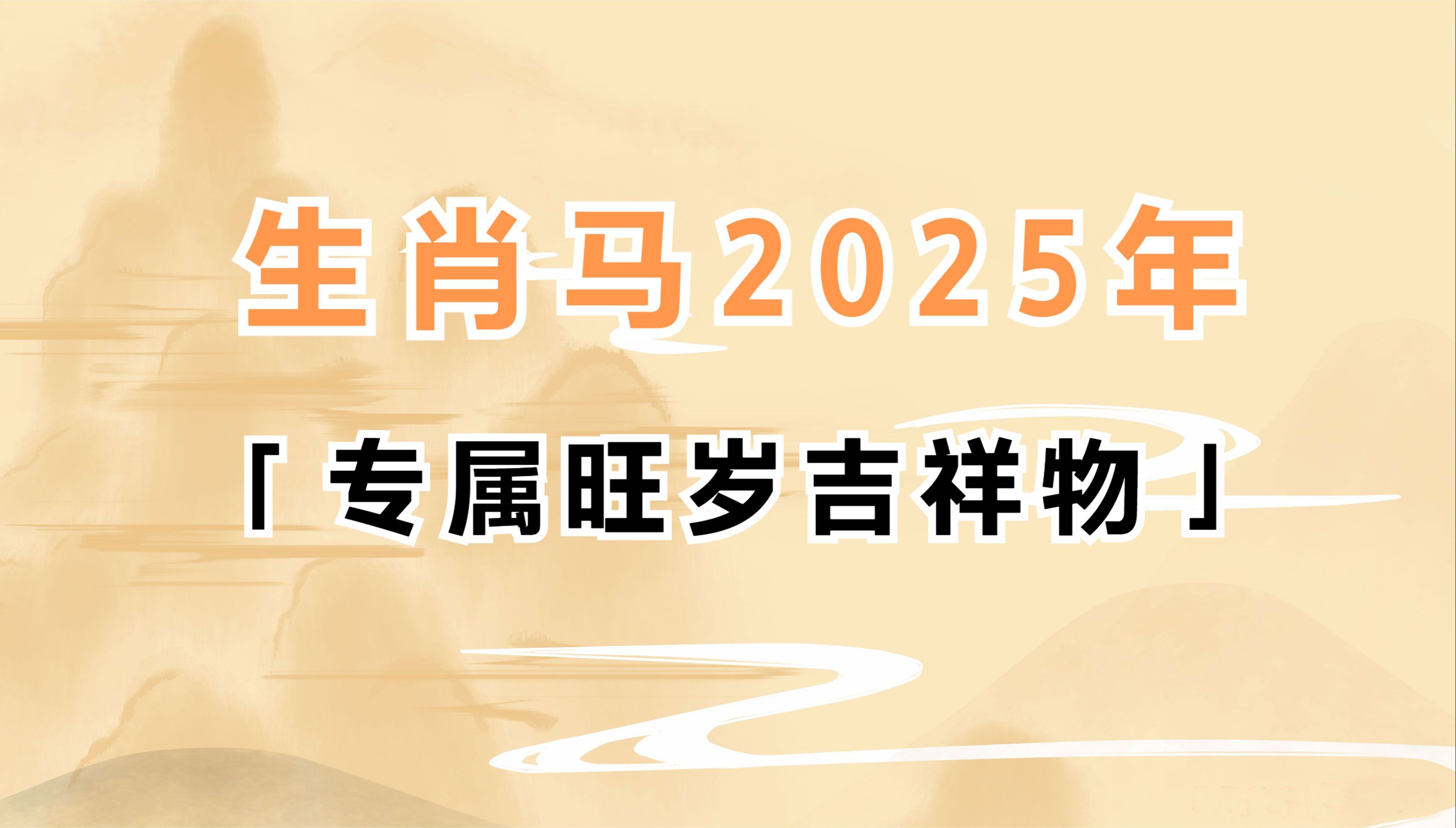 生肖马2025年专属旺岁吉祥物设计原理