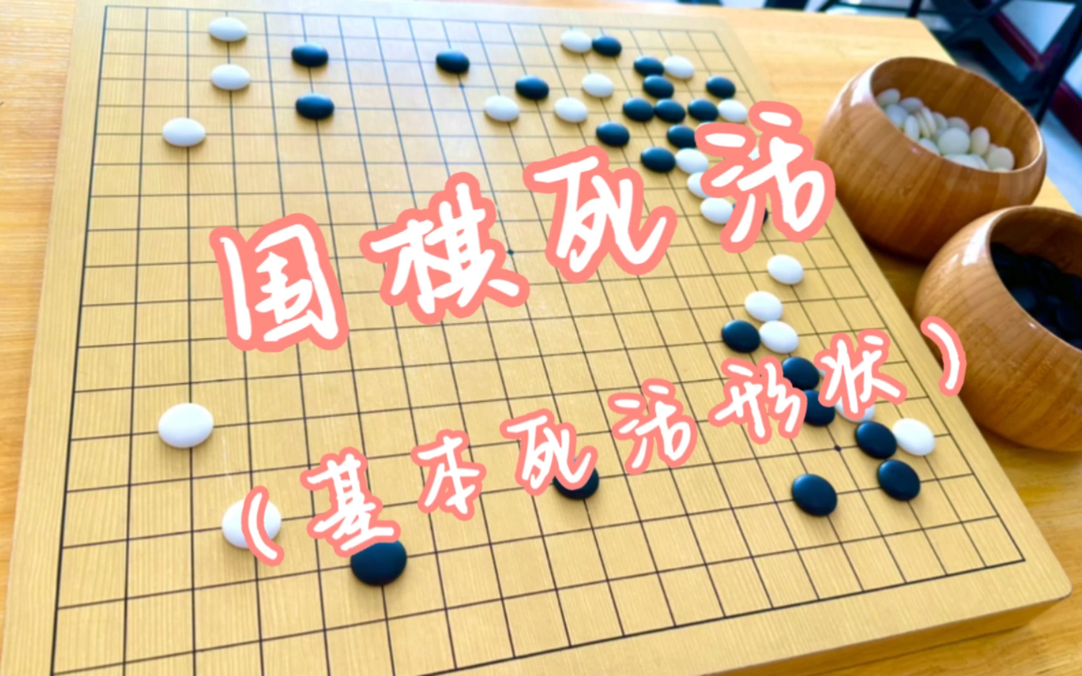 围棋死活之基本形状篇桌游棋牌热门视频