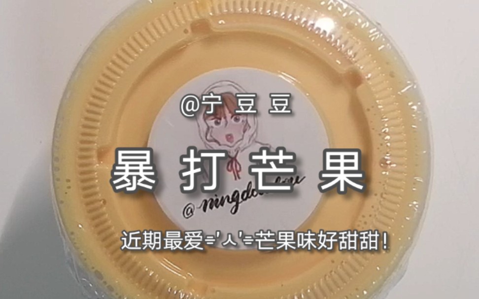 宁豆豆购分暴打芒果近期最爱芒果味好甜甜