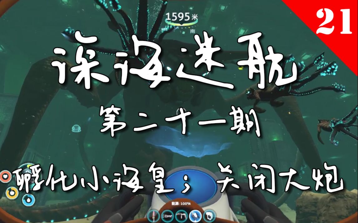 【深海迷航--美丽水世界】做出孵化酶,孵出小海皇,关闭大炮~(21)