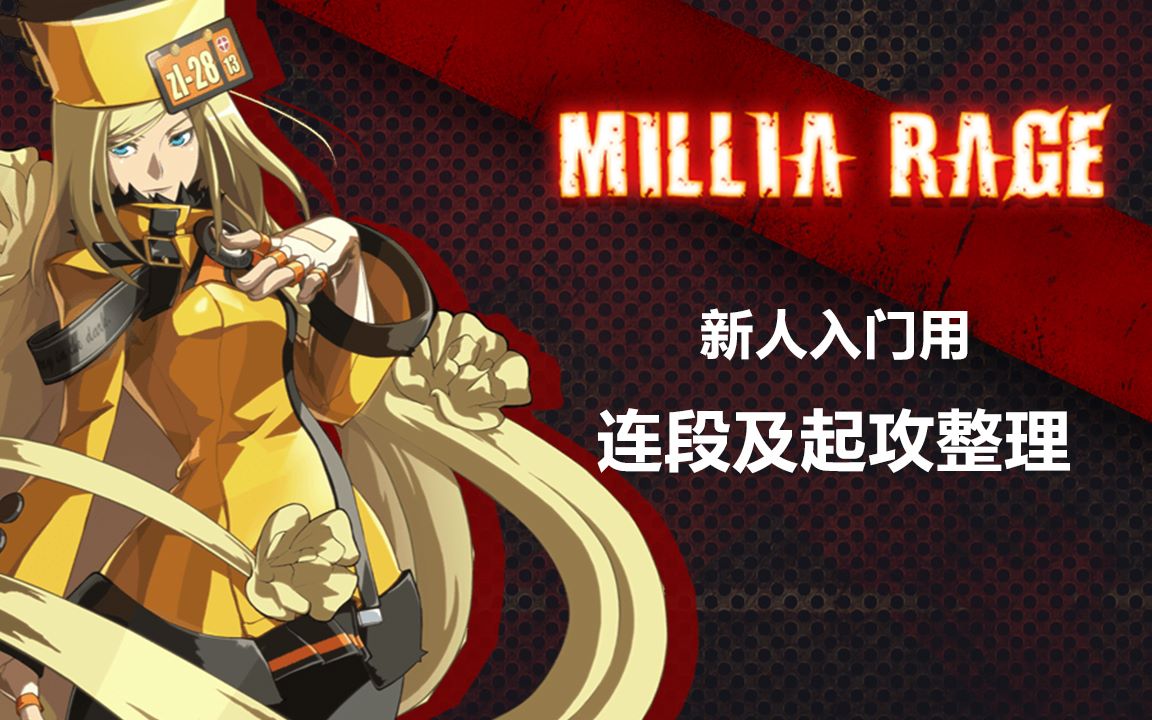 【ggxrd】给新人入门用的millia视频_哔哩哔哩 (゜-゜)つロ 干杯