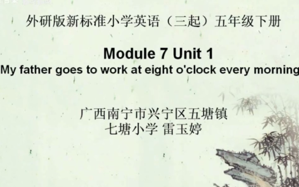 [图]外研（三起）五下（含课件教案）M7U1 My father goes to work at eight o’clock every morning【公开课】