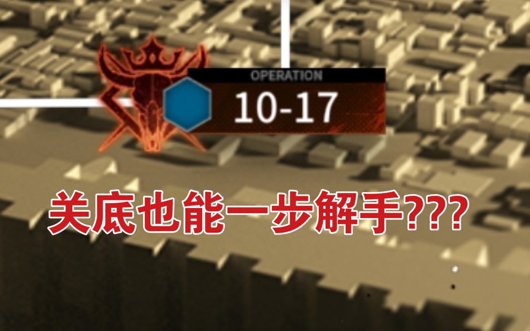 “为什么单人一步通关1017没人看?” “因为这是欢乐云游”手机游戏热门视频