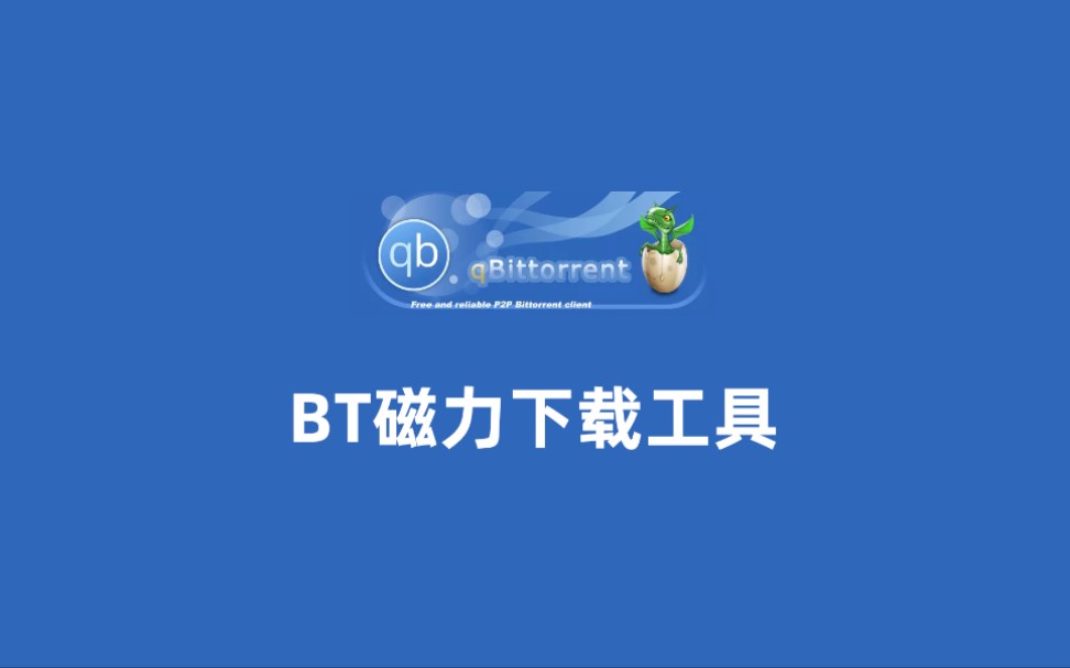 高速轻量的开源免费跨平台 BT 磁力下载工具  qBittorrent哔哩哔哩bilibili