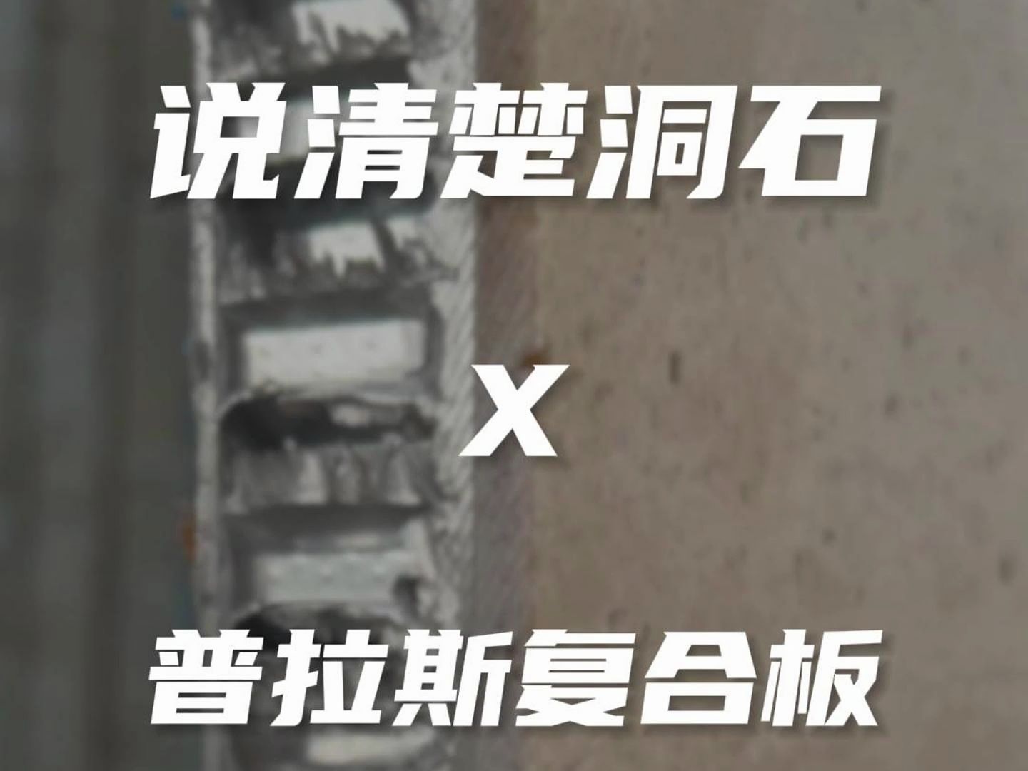 了解洞石,看这条视频就够了,从洞石的产地、种类、加工、做成复合板的好处以及注意事项等方面介绍得明明白白!哔哩哔哩bilibili