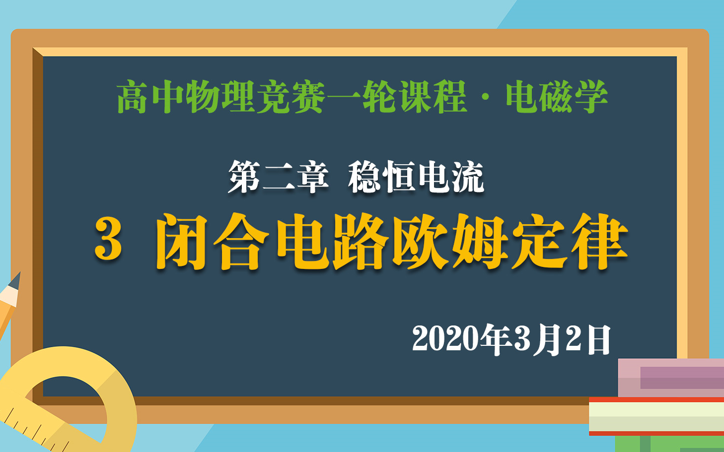 [图]高中物理竞赛一轮课程：2.3闭合电路欧姆定律 3月2日直播课实录