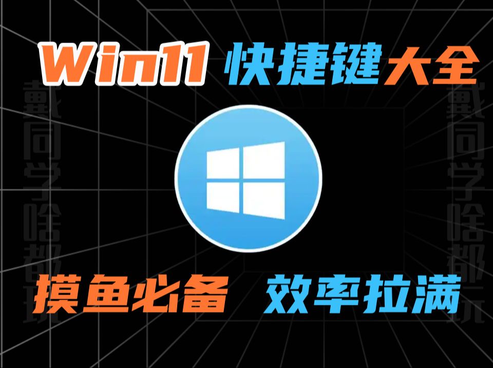 windows快捷键大全,简单高效!一学就会,办公效率拉满,快乐摸鱼 冷门又实用的win11快捷键哔哩哔哩bilibili