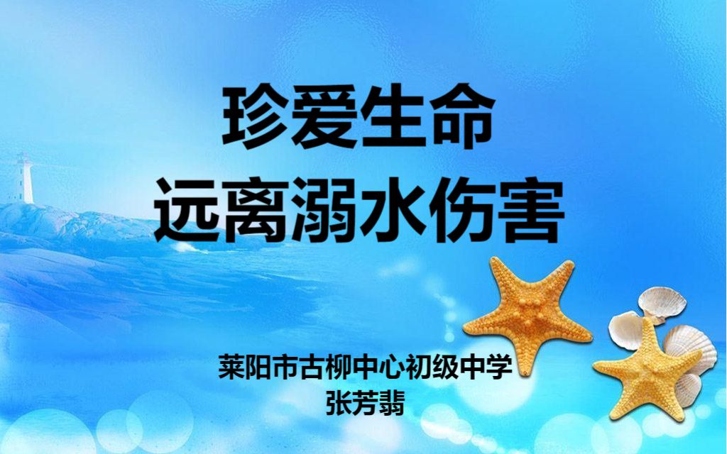 [图]莱阳市古柳中心初级中学_张芳翡_珍爱生命 远离溺水伤害