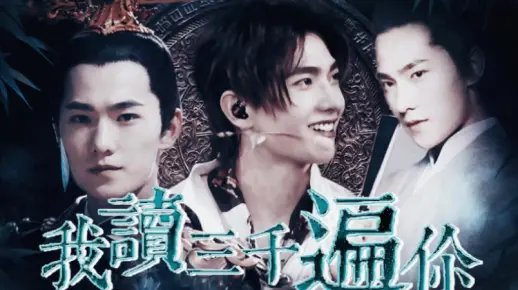 【演员杨洋】他是一个应该被正视的好演员 // 万世尘垢也不能染你