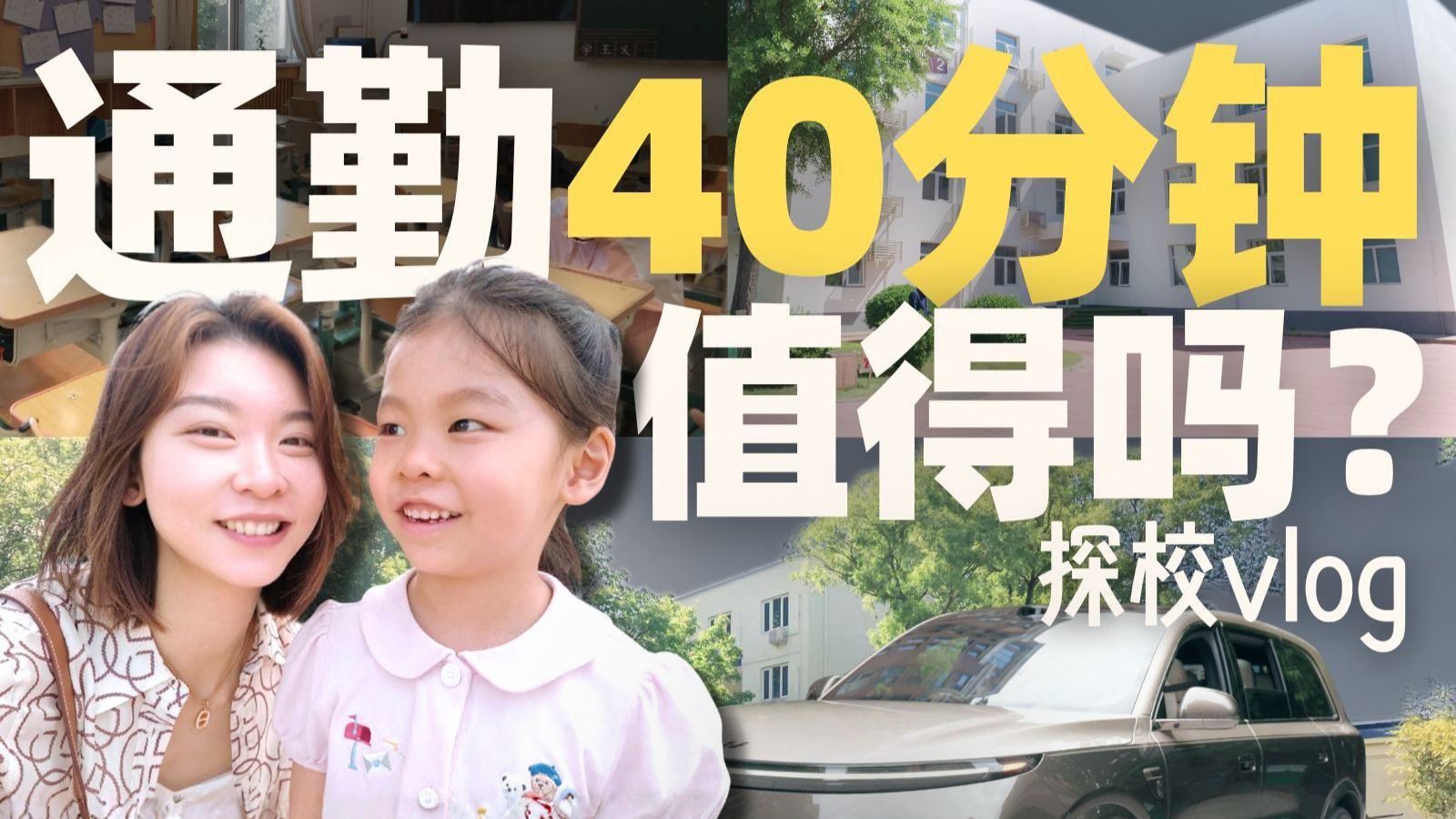 每天往返2小时的私立小学到底长啥样？全家模拟开学通勤的一天
