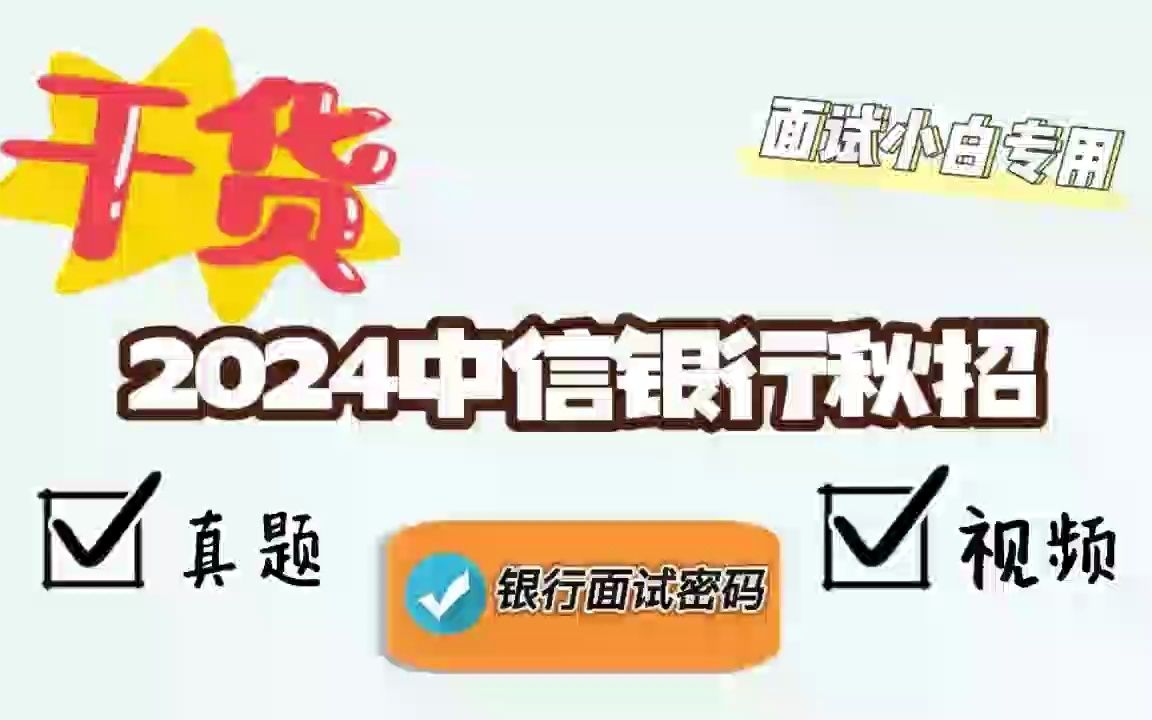 2024中信银行秋招面试真题 + 视频哔哩哔哩bilibili