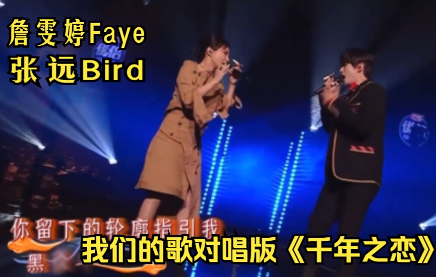 [图]詹雯婷Faye张远Bird“飞鸟组合”《我们的歌第四季》男女对唱版《千年之恋》前后采访CUT