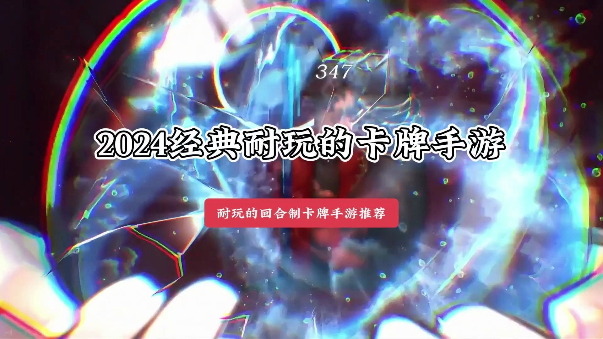 2024经典耐玩的卡牌手游有哪些 耐玩的回合制卡牌手游推荐游戏推荐