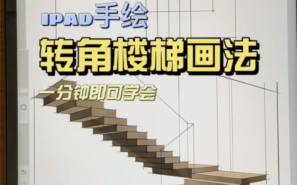 如何一分钟根据平面画出网红转角楼梯?