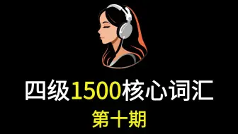 15天背完英语四级核心词汇（单词+例句）【第十期】