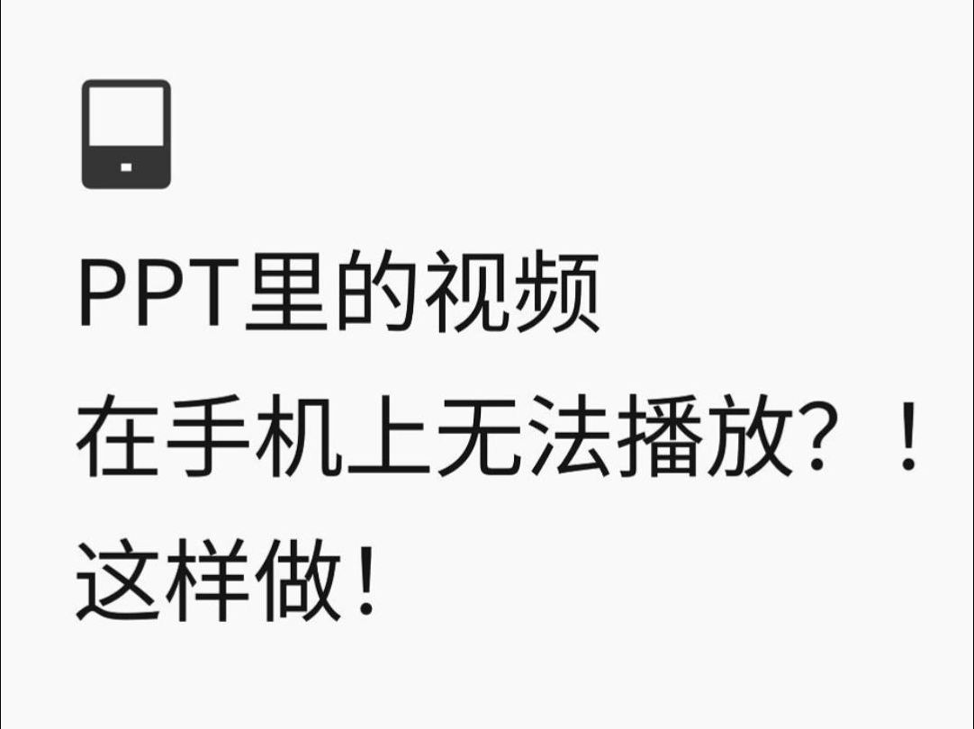 PPT 中嵌入的视频在手机上无法查看播放❓哔哩哔哩bilibili