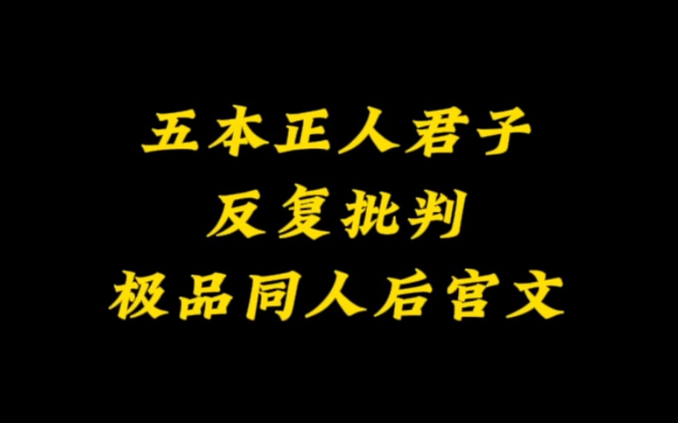 五本极品同人后宫,姐妹盖饭,车速起飞,正人君子喜欢反复批判的小说推荐哔哩哔哩bilibili