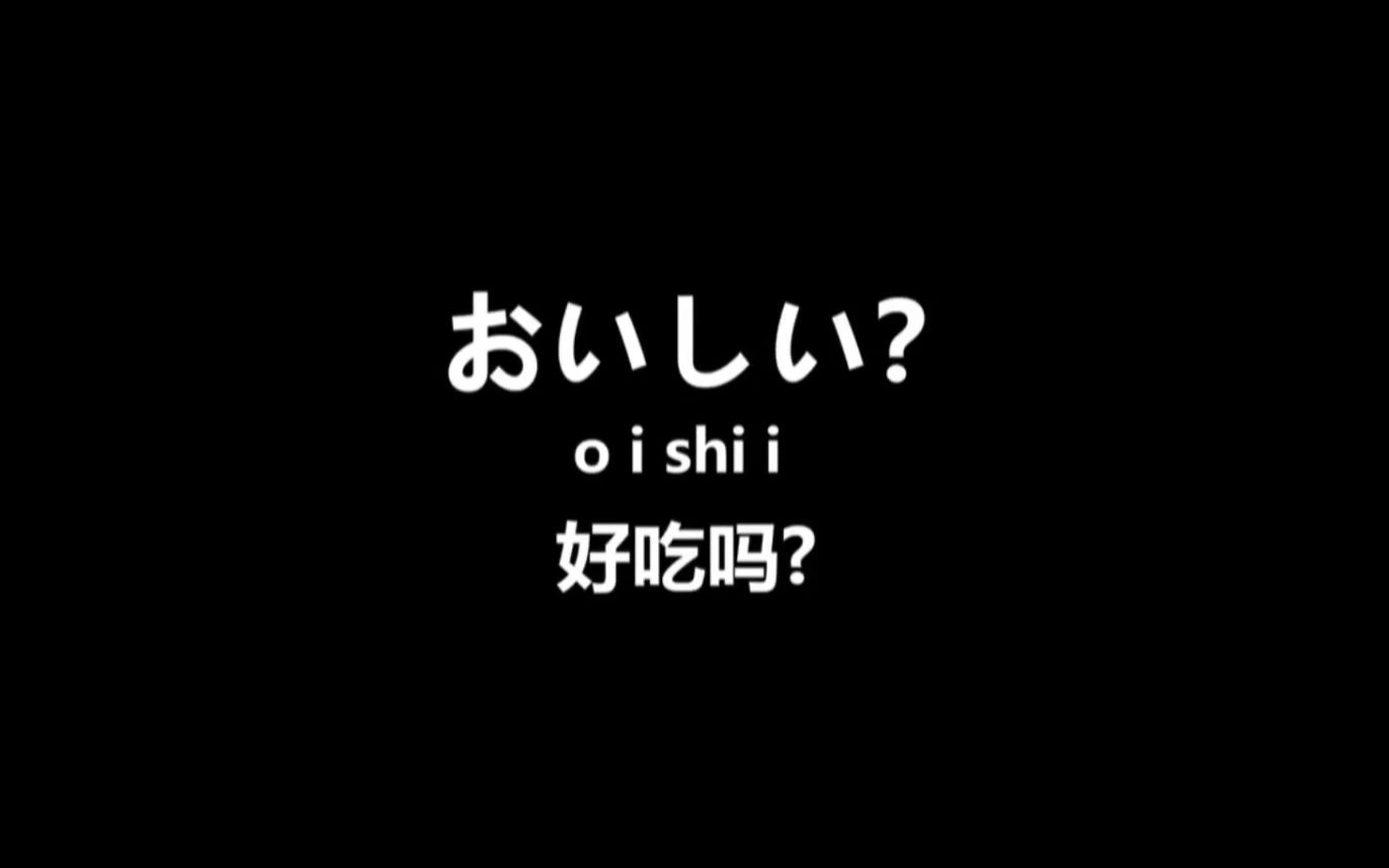 1000句日语日常用语大总结!第一弹哔哩哔哩bilibili