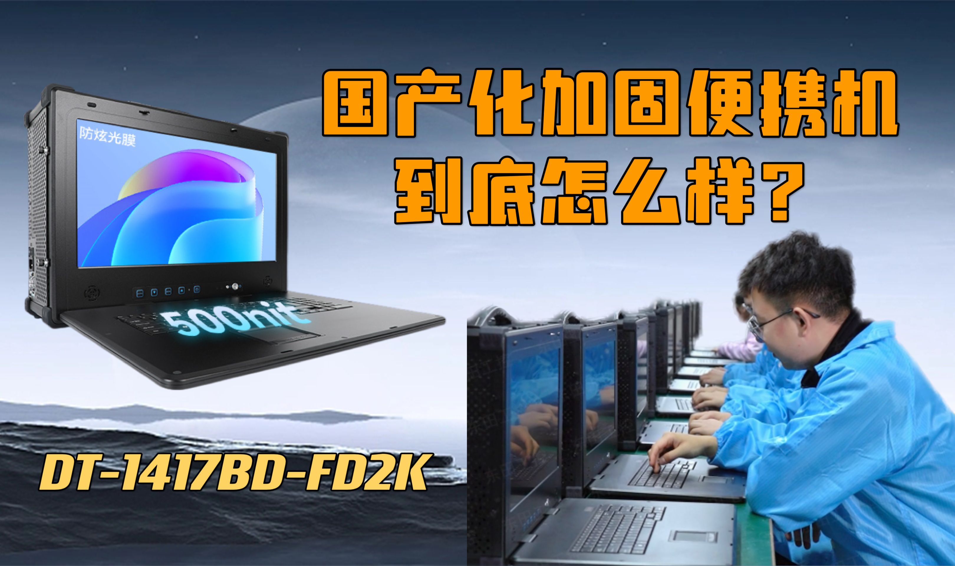 震惊!是什么样的机器让客户一次性下单了60台?飞腾FT2000国产加固便携机哔哩哔哩bilibili