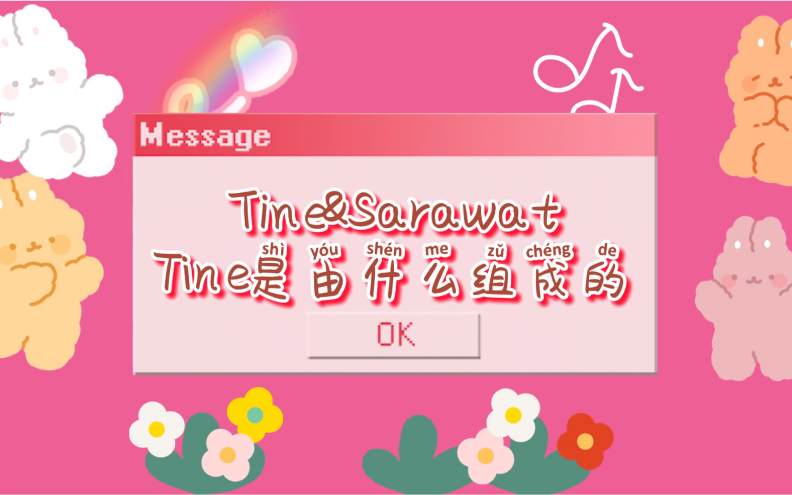 tine&sarawat 解开世纪疑问 tine如何骗到一个沙拉碗_哔哩哔哩 (゜-゜