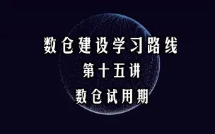 数仓建设学习路线-第十五讲-数仓试用期