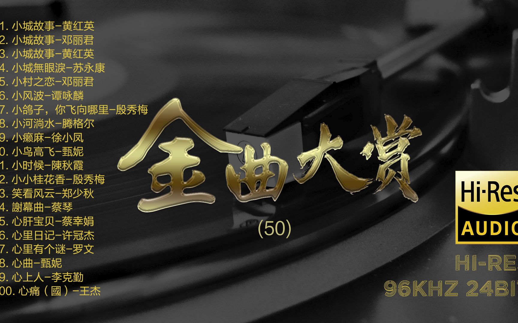 [图]Hi-Res 96kHz_24bit 群星 - 《经典老歌金曲大赏》50 [FLAC/分轨]