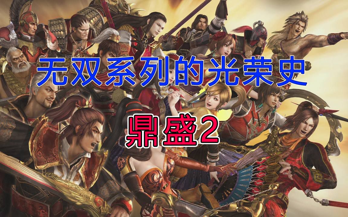 【无双系列的光荣史3】年少不知绝影好,错把赤兔当个宝三国无双