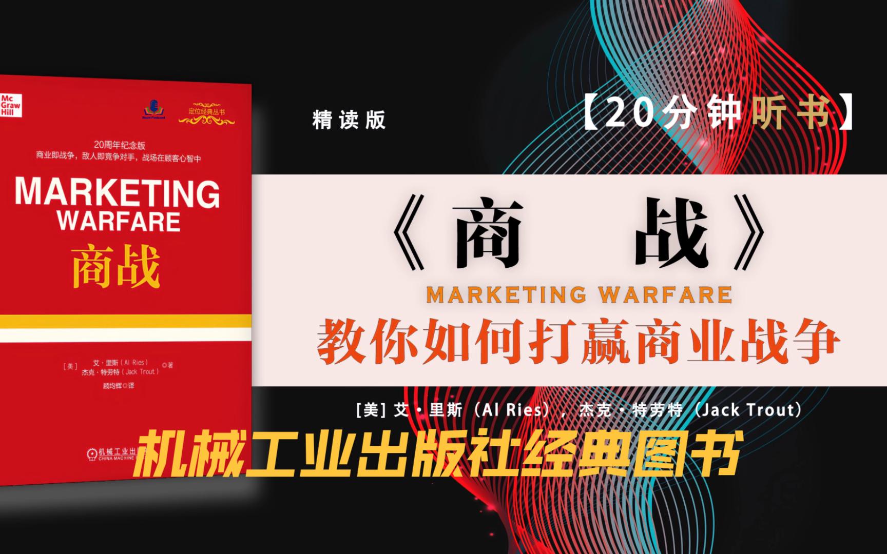 [图]《商战》-定位经典丛书，机械工业出版社。20周年纪念版，商业即战争，敌人即竞争对手，战场在顾客心智中。教你如何打赢商业战争。