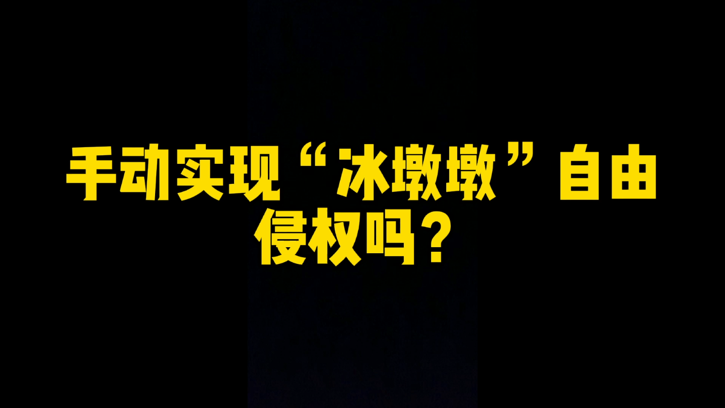 制作冰墩墩表情包,将冰墩墩缝在毛衣手套上,侵权吗?哔哩哔哩bilibili