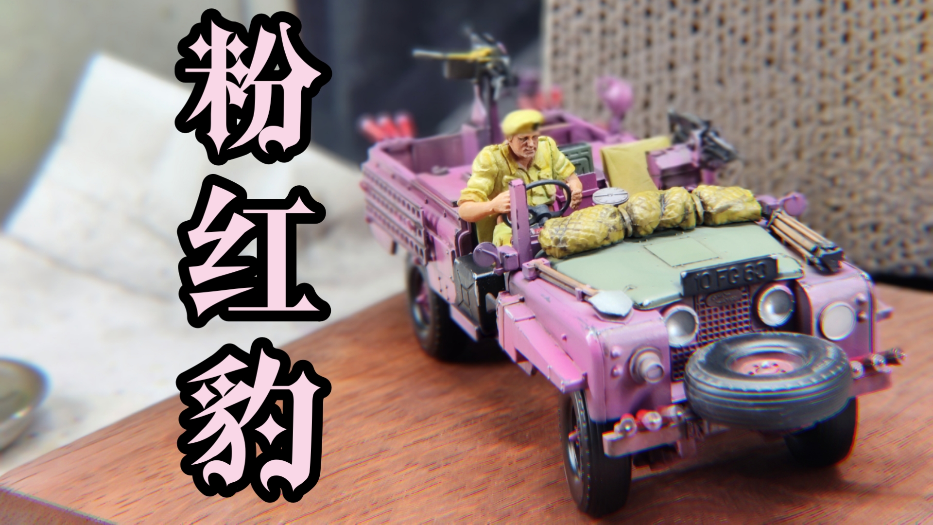 田宫模型粉红豹喷涂制作过程分享