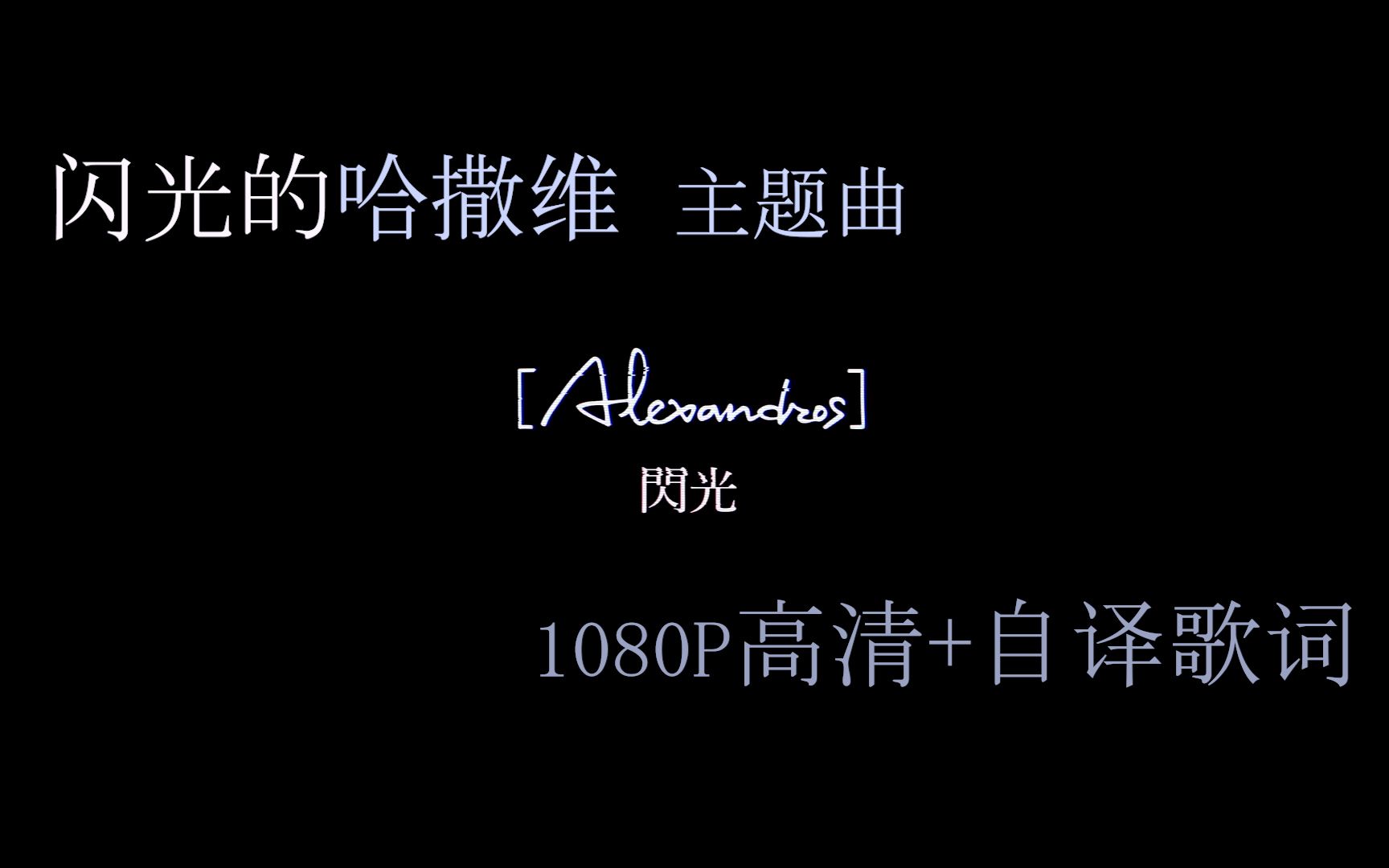 [图]【单曲】自译歌词 闪光 完整版 MV 闪光的哈撒维 主题曲 Alexandros