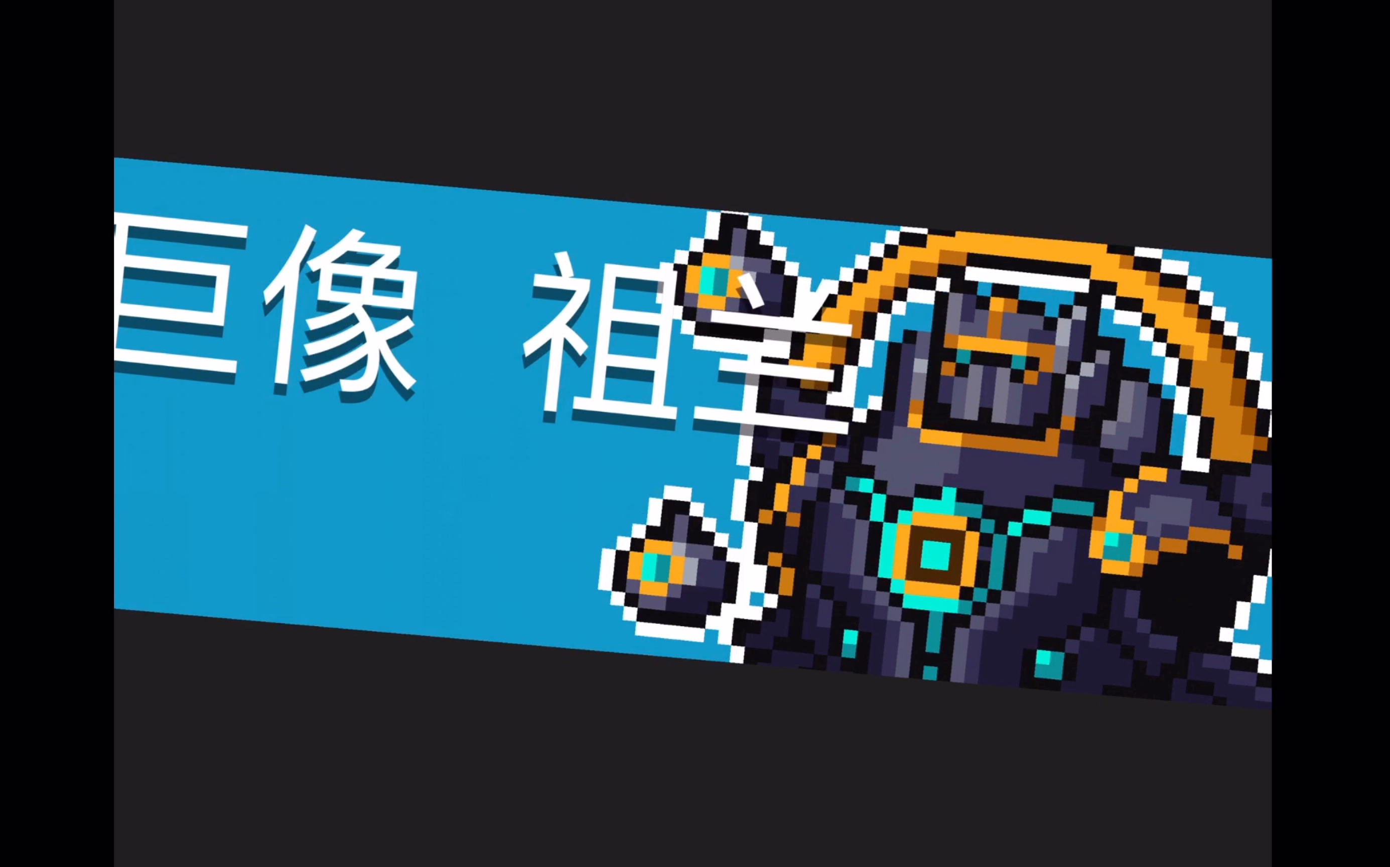 [元气骑士]关于我买了狂战士打巨像祖蓝这回事