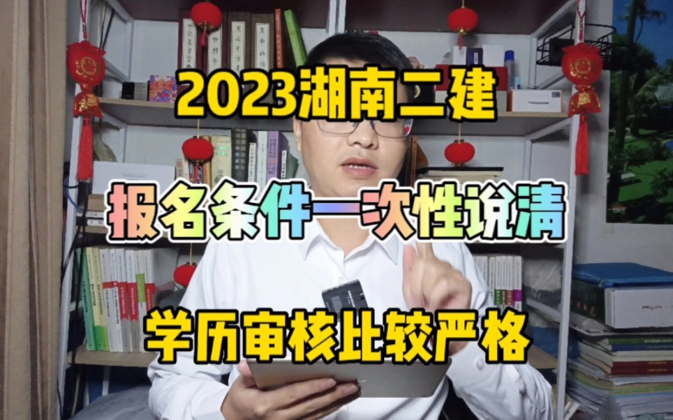 2023湖南二建报名条件!一次性说清楚~学历审核比较严格!二级建造师报名条件!哔哩哔哩bilibili