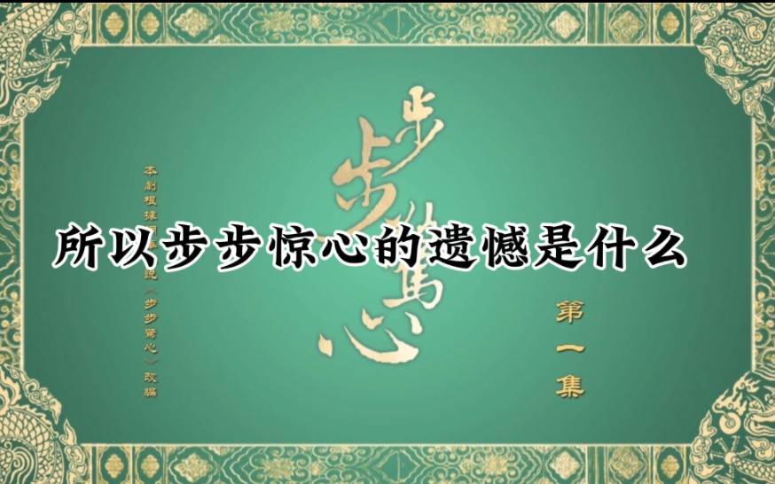 [图]【步步惊心】过去种种，譬如昨日死；以后种种，譬如今日生。