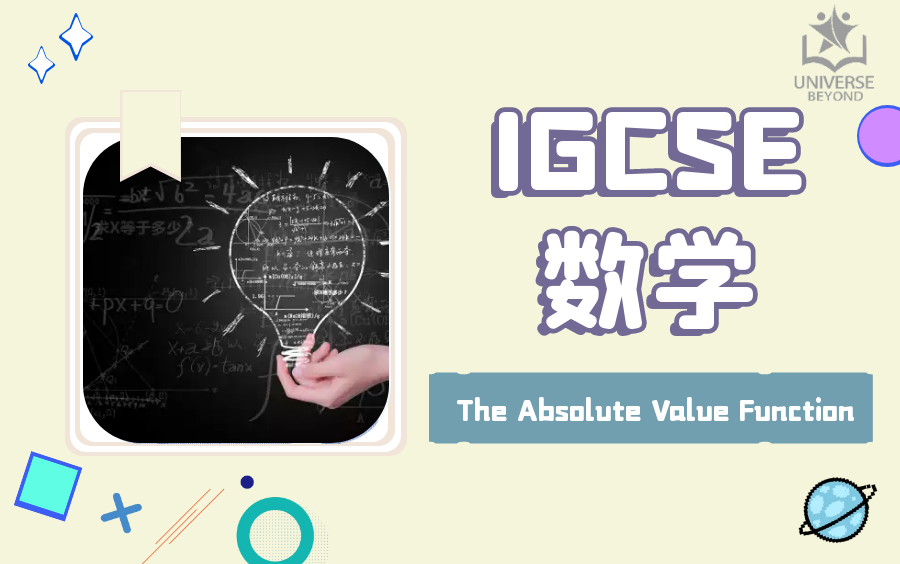 【IGCSE数学课程】The Absolute Value Functon | 绝对值函数 | 网课持续更新 | Universe Beyond国际教育哔哩哔哩bilibili