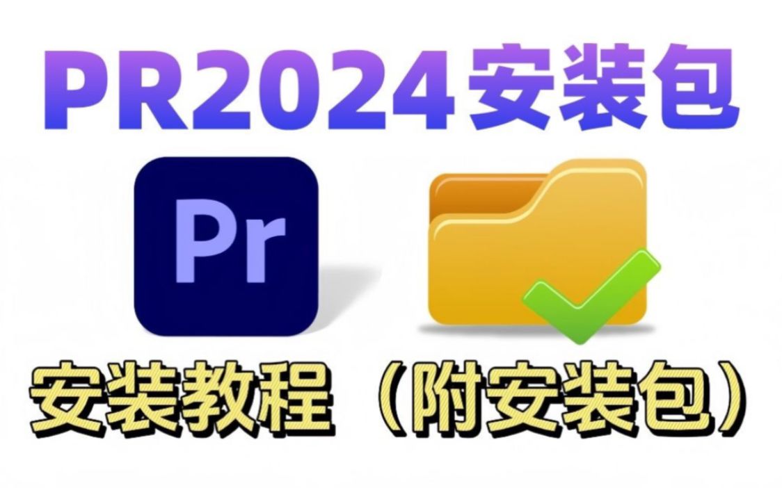 [图]【PR安装教程】白嫖2024最新版本 自取！保姆级教学一步到位！PR下载（附安装包链接）一键安装！新手必备！永久使用，不限速下载！ 视频剪辑/影视后期/插件预设